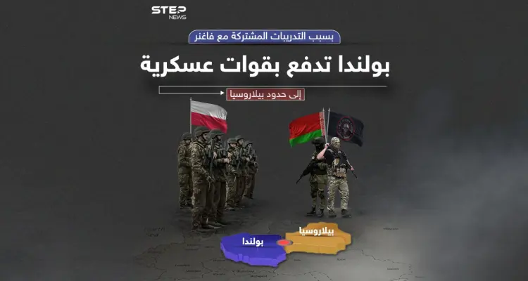 بسبب فاغنر.. بولندا تنقل وحدات من قواتها للحدود مع بيلاروسيا: أخبار
