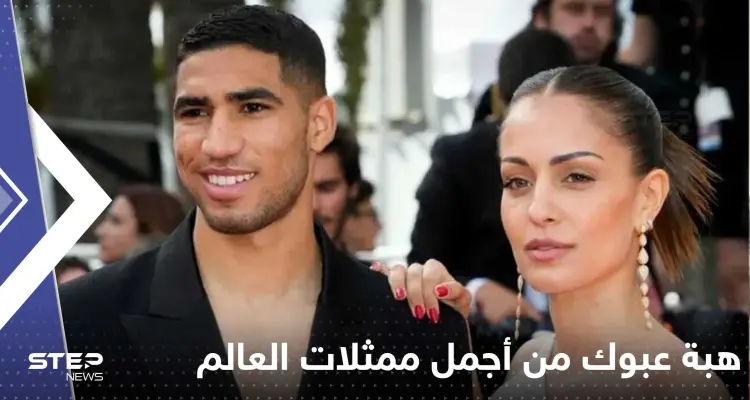 زوجة أشرف حكيمي هبة عبوك بين الأجمل رغم فارق العمر مع زوجها.. لماذا يبحث العرب عنها؟ (صور): أخبار