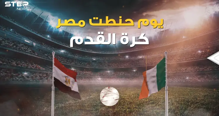 "لقد كرهت كرة القدم بسبب المصريين" قصة المباراة الأكثر مللا في التاريخ والتي غيرت قوانين كرة القدم: أخبار