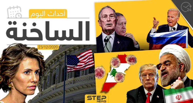 أهم أخبار اليوم في سوريا والعالم- الأربعاء 23/12/2020: أخبار