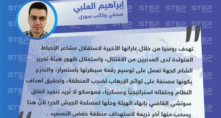 إبراهيم العلبي لـ "ستيب": هدف روسيا من قصف إدلب وحلب تزامنًا مع الاقتتال هو استغلال ظهور تحرير الشام لضرب المنطقة: أخبار