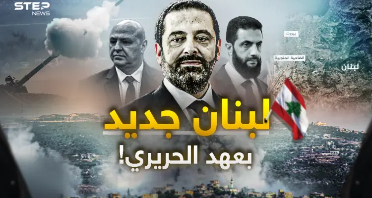 لبنان ما بعد حزب الله.. الحريري يطرق أبواب دمشق وبيروت تستعد لاستقبال الزعيم!: أخبار