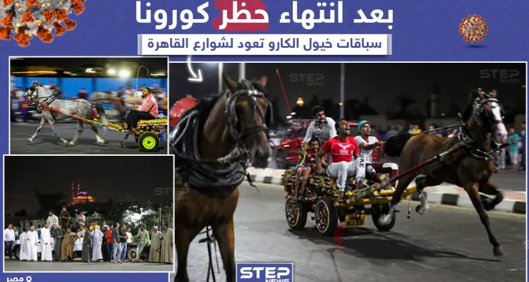عودة سباقات الخيول أو كما تسمى بـ "رالي الغلابة" لشوارع القاهرة بعد انتهاء حظر كورونا: أخبار