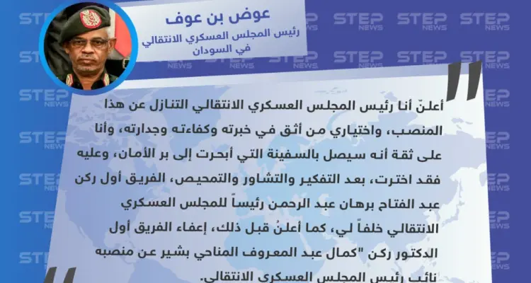 عوض بن عوف: أعلنُ استقالتي وأختار الفريق أول عبدالفتاح برهان خلفًا لي: أخبار