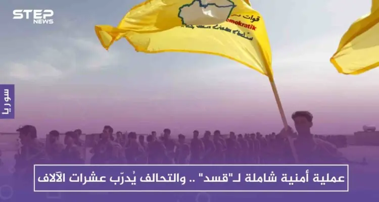عملية أمنية شاملة لـ"قسد" .. والتحالف يُدرّب عشرات الآلاف: أخبار