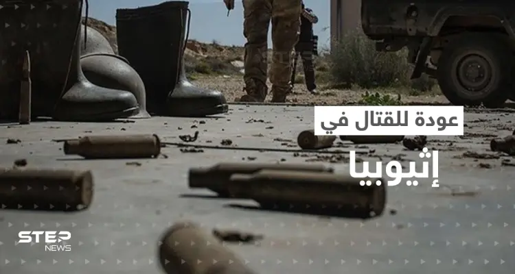 الاشتباكات تتجدد في إثيوبيا.. تيغراي تتهم آبي أحمد والأخير يصدر بياناً: أخبار