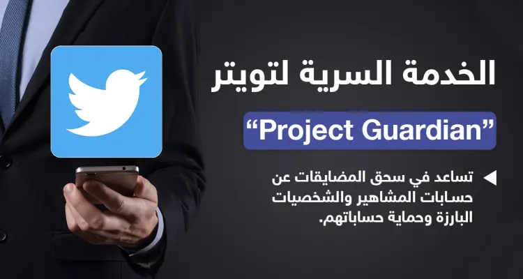 خدمة سرية في تويتر لحماية الشخصيات البارزة والمشاهير من هجوم المتصيدين والكارهين: أخبار