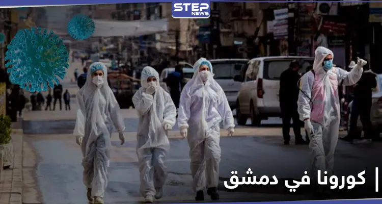 تزايد إصابات كورونا في دمشق.. ومصدر يكشف ما يحدث داخل مكتب دفن الموتى: أخبار