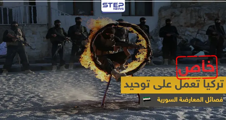 خطة تركية جديدة في إدلب لتشكيل جيش موحد من فصائل المعارضة: أخبار