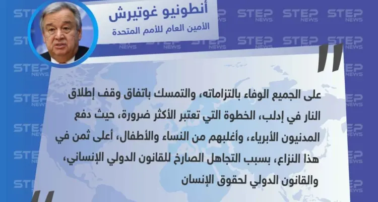 الأمين العام للأمم المتحدة يُشدّد على أهمية التزام جميع الأطراف باتفاق وقف إطلاق النار بإدلب، ويؤكد أنَّ المدنيين من دفع ثمن النزاع: أخبار