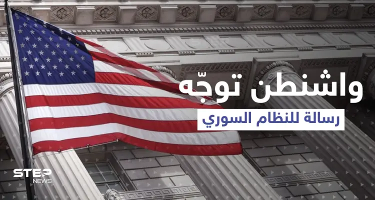 واشنطن توجّه رسالة إلى النظام السوري.. تحتوي مطلباً وحيداً: أخبار