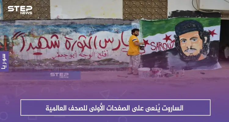 الساروت يُنعى على الصفحات الأولى للصحف العالمية: أخبار