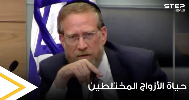 بالفيديو|| عضو بالكنيست الإسرائيلي يدعو لإنهاء حياة الأزواج المختلطين معتبراً زواجهم خيانة: أخبار
