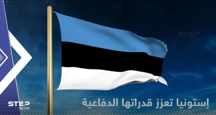 إستونيا تشتري منظومة صواريخ أمريكية بقيمة 200 مليون دولار: أخبار