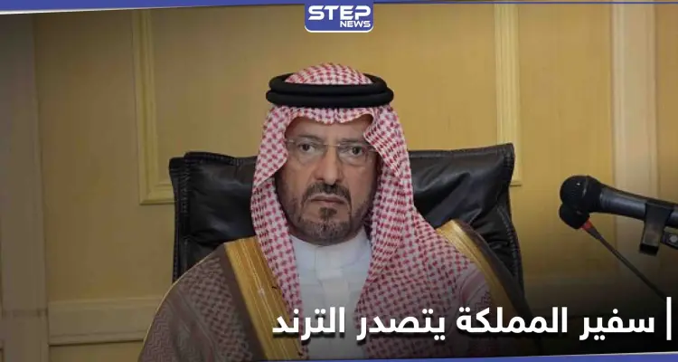 اسم الأمير سعود بن عبد المحسن يتصدر منصات التواصل الاجتماعي بعد تعيينه سفيراً للمملكة: أخبار