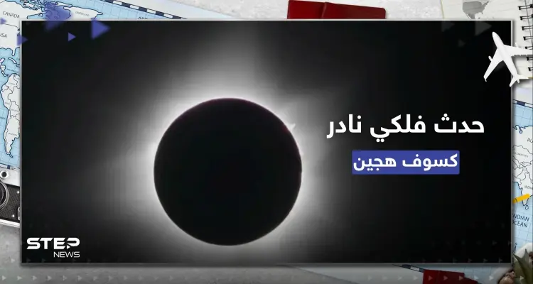 شاهد || حدث فلكي نادر.. كسوف شمسي هجين في بلدة نائية غرب أستراليا: أخبار