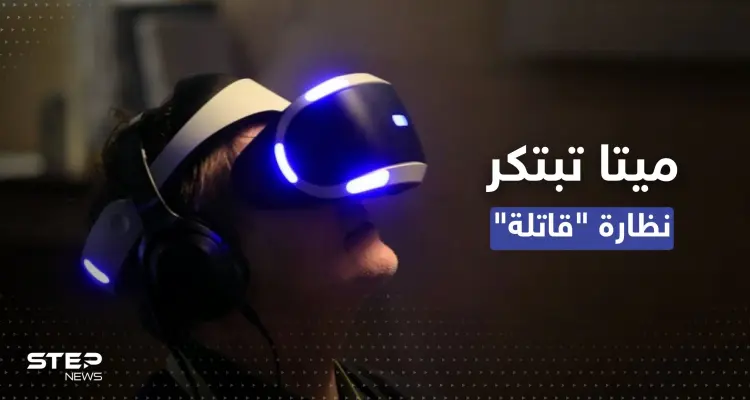 ابتكار نظارة واقع افتراضي تقتل مستخدمها فعلياً إذا مات في اللعبة!: أخبار