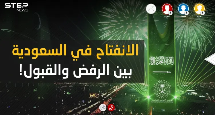 الانفتاح السعودي .. بين القبول والرفض فمن على حق وهل الرافضين أكثر؟!: أخبار