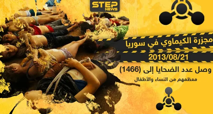 ذكرى مجزرة الكيماوي في سوريا: أخبار