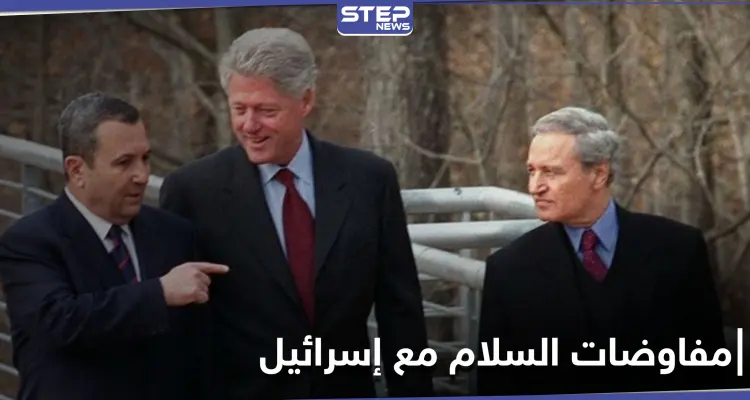 جمعت فاروق الشرع وبيل كلينتون.. صحفي إسرائيلي ينشر صوراً لمفاوضات السلام بين إسرائيل والنظام السوري: أخبار