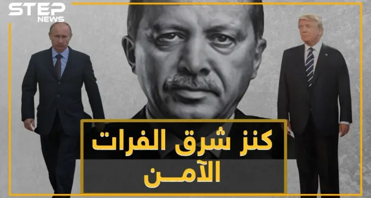 تصعيد أمريكي تركي جديد من أجل "كنز شرق الفرات" الآمن .. نفد صبر أردوغان على ترامب!: أخبار