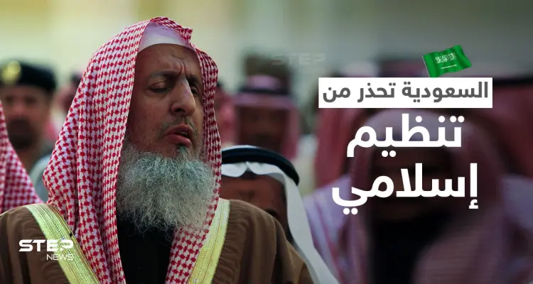 المراجع الدينية السعودية يحذرون من "تنظيم إسلامي" متشدد على نهج "الإخوان" و"السرورية" انطلق من الهند: أخبار