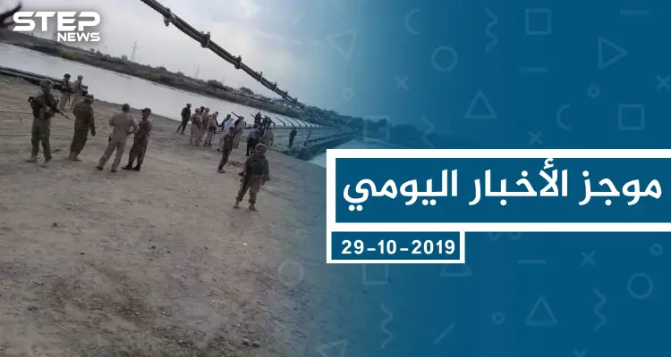 موجز أخبار الوضع السوري ليوم الثلاثاء 29-10-2019: أخبار