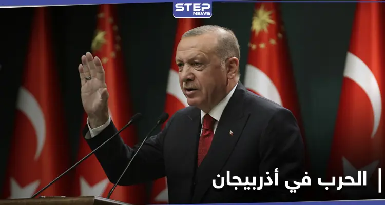 أردوغان يصرّح حول إرسال مرتزقة سوريين للقتال في أذربيجان: أخبار