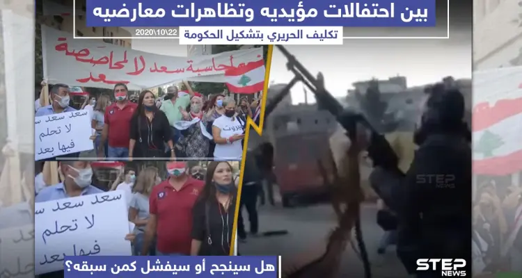 تكليف سعد الحريري بتشكيل الحكومة اللبنانية الجديدة ، برأيك هل سينجح؟!: أخبار