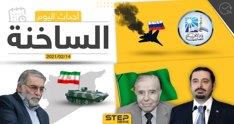 أهم أخبار اليوم في الوطن العربي والعالم- الأحد 14/02/2021: أخبار