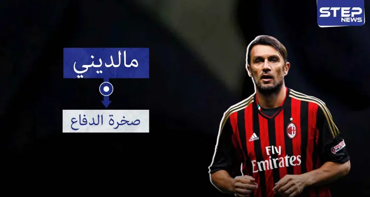 مالديني .. أسطورة الدفاع الإيطالي الخالدة: أخبار