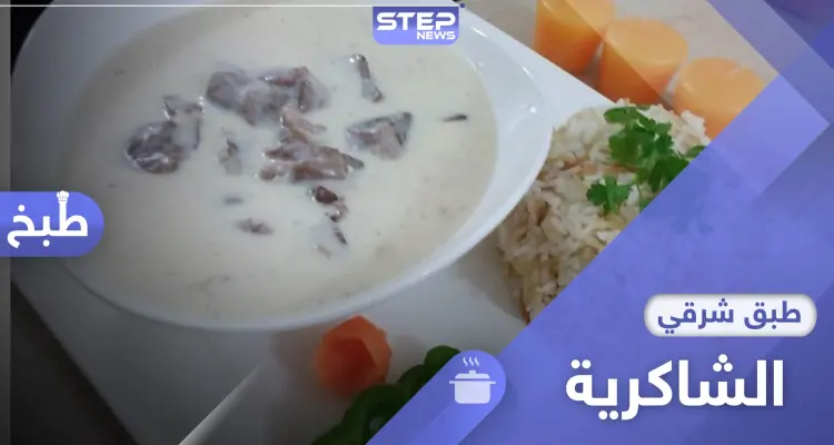 طريقة عمل الشاكرية أشهى ما يقدمه المطبخ السوري: أخبار