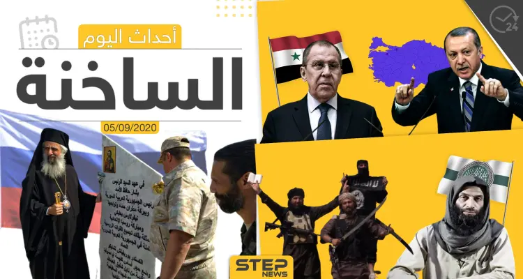 أهم أخبار اليوم في سوريا والعالم- السبت 05/09/2020: أخبار