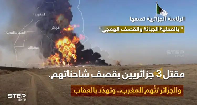 الرئاسة الجزائرية تحمّل القوات المغربية في الصحراء الغربية، مسؤولية مقتل 3 جزائريين باستهداف شاحناتهم التجارية، على الحدود الموريتانية،وتصف العمل بـ "القصف الهمجي والجبان" .: أخبار