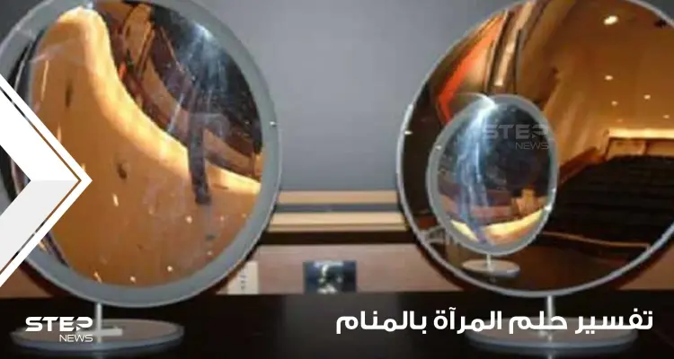 تفسير رؤية المرآة في المنام.. معنى النظر بالمرآة في الحلم: أخبار
