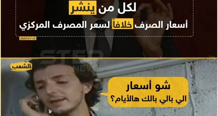 غرامة واعتقال لكل من ينشر أسعار صرف العملة!: أخبار