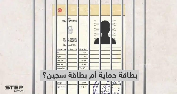 الكيملك التركي للسوريين.... بطاقة حماية أم بطاقة سجين؟: أخبار