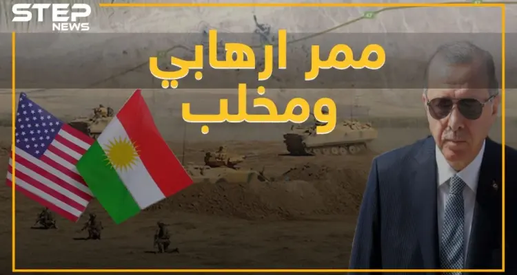 "ممر إرهابي" و"مخلب" مصطلحات أردوغانية جديدة للهجوم على شرق الفرات..هل سمعت بها من قبل!: أخبار