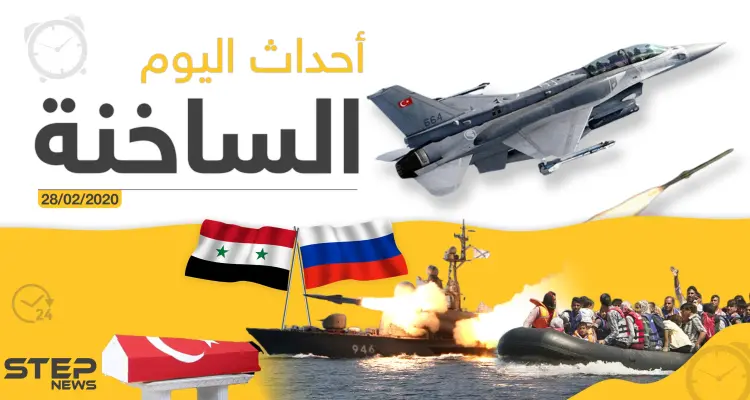 أهم أحداث سوريا والعالم - الجمعة 28/02/2020: أخبار