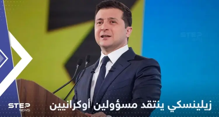في خلاف علني نادر.. زيلينسكي ينتقد مسؤولين في أوكرانيا: أخبار
