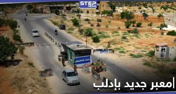 مساعٍ لـ افتتاح معبر تجاري مع النظام السوري بإدلب... و"تحرير الشام" تقّدم الذرائع لتبرير الخطوة: أخبار