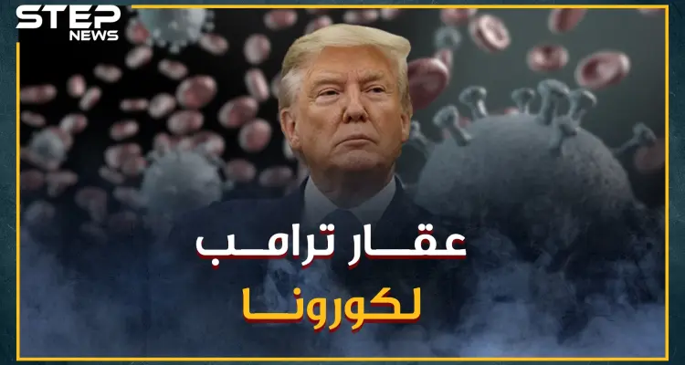 ما حقيقة عقار "كلوروكين" وما مدى فعاليته لعلاج كورونا؟..وجده الفرنسيون وراهن عليه ترامب فخزنه العرب!: أخبار