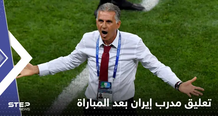 كيروش مدرب إيران يخرج عن صمته بعد امتناع لاعبيه عن النشيد الوطني: هؤلاء غير مرحب بهم!: أخبار