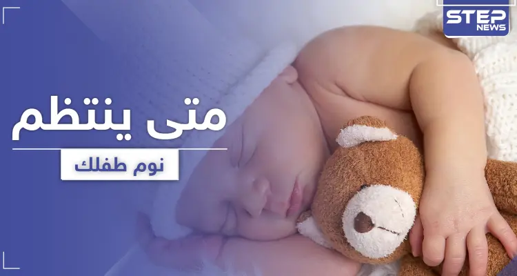 متى ينتظم نوم الطفل حديث الولادة وما هي الطرق المناسبة لذلك: أخبار
