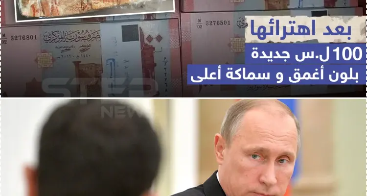 100 ل.س جديدة في الأسواق السورية وشكوك حول تزويرها!: أخبار
