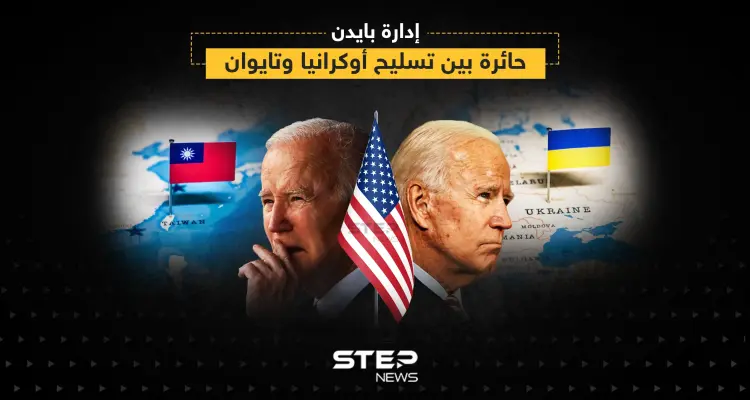 تأخر صفقات أسلحة لتايوان بحوالي 19 مليار دولار بسبب الدعم الأمريكي لأوكرانيا: أخبار