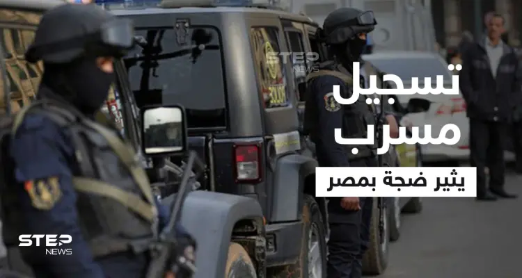 بالفيديو|| الداخلية المصرية تكشف تفاصيل التسجيل المسرب.. والمتورطون 4 بينهم امرأة: أخبار