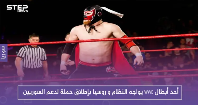 أحد أبطال WWE يواجه النظام و روسيا بإطلاق حملة لدعم السوريين: أخبار