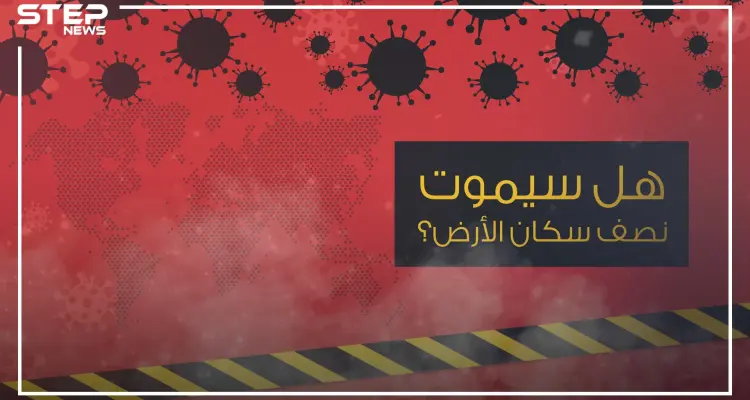 بين الحقيقة والخيال .. هل سيموت نصف سكان الكوكب وما علاقة كورونا بالوباء إكس؟!: أخبار