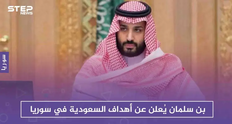 بن سلمان يُعلن عن أهداف السعودية في سوريا: أخبار